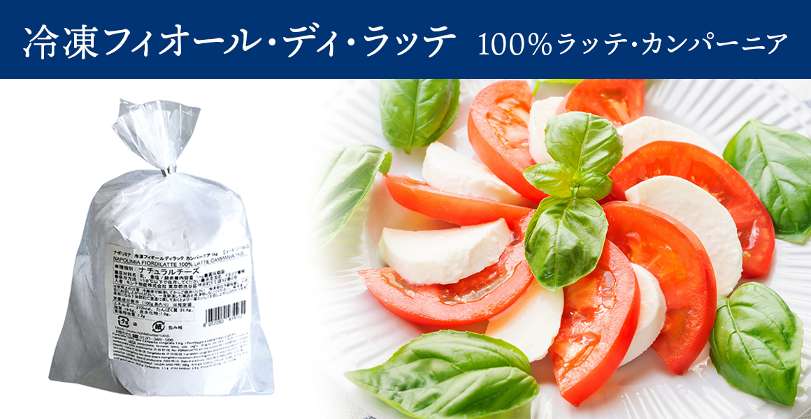 冷凍)ﾅﾎﾟﾘﾐｱ・ﾌｨｵﾙﾃﾞｨ・ﾗｯﾃ・ｶﾝﾊﾟｰﾆｱ 1kg ｶﾝﾊﾟｰﾆｱ生乳100％ 亀屋食品