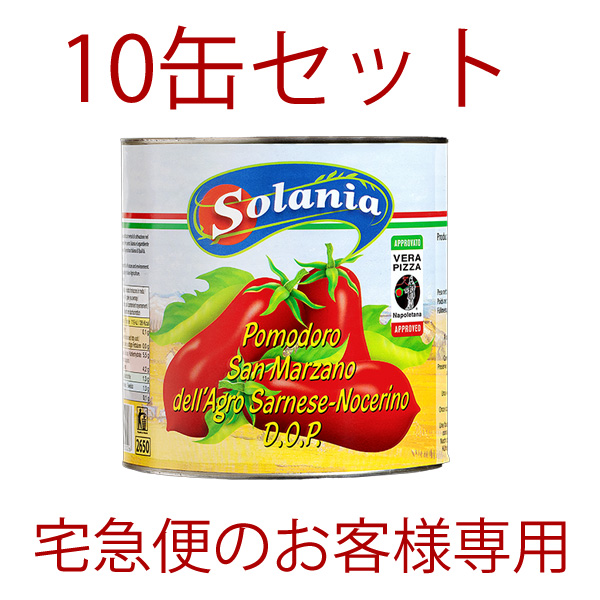 (得)10缶ｾｯﾄ ソラニア・サンマルツァーノトマト2550gお試し特価（～12月