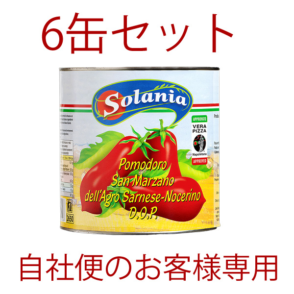(得)6缶ｾｯﾄ ソラニア・サンマルツァーノトマトDOP 2550g　お試し特価