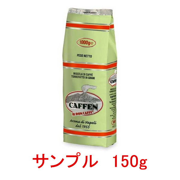 ナポリ・エスプレッソ豆（Caffen社）150g　サンプル　1店舗1pcのみ