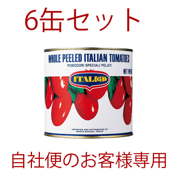(得)6缶SETイタリアット・トマトホール2550g×6（自社便の方のみ注文可
