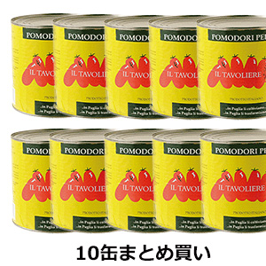 (得)10缶ｾｯﾄ タヴォリエーレ・トマトホール2550g（※別途送料500円かかり)