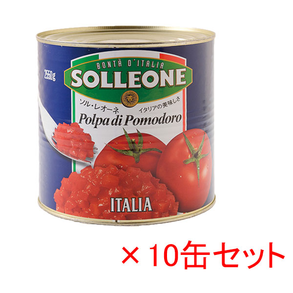 (特価)10缶SETソルレオーネ・ダイストマト 2550g※別途送料750円かかりま