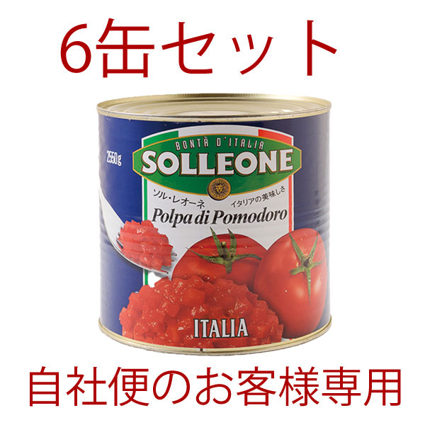 (特)6缶SETソルレオーネ・ダイストマト2550g（自社便でお届けのお客様のみ
