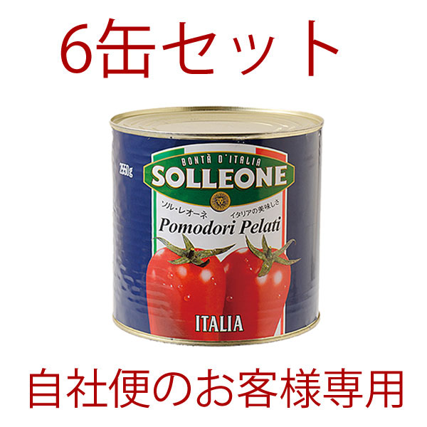(得)6缶SET ソルレオーネ・トマトホール