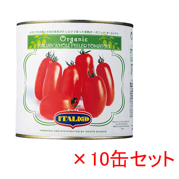 (得)10缶ｾｯﾄ有機モンテベッロ･トマトホール 2550g（※別途送料500円かかり
