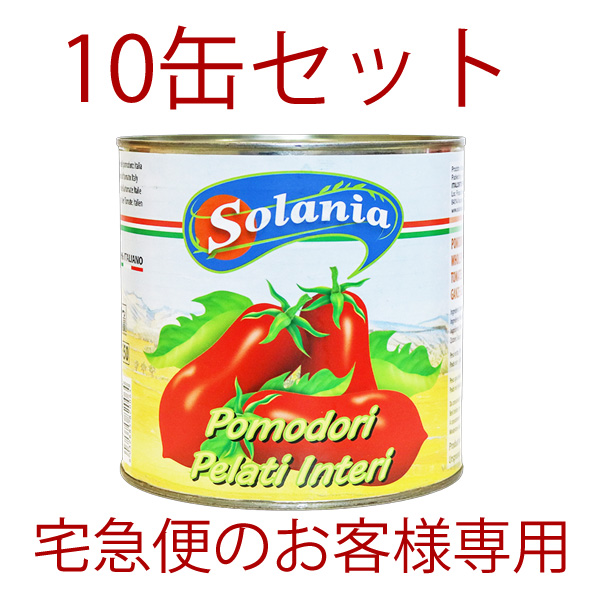 (得)10缶ｾｯﾄ ソラニア・トマトホール2550g（通常）　お試し特価