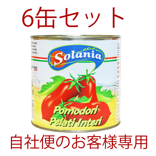 (得)6缶ｾｯﾄ ソラニア・トマトホール2550g（通常） お試し特価