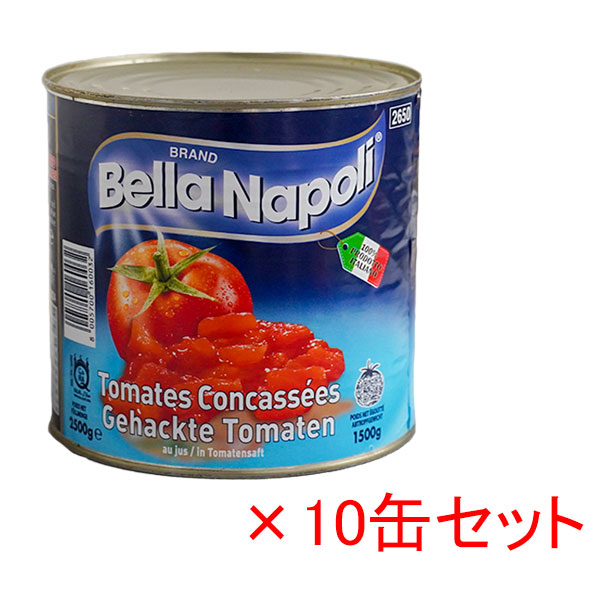 イタリア有名ブランド トマトホール缶2550g　10缶セット@595円