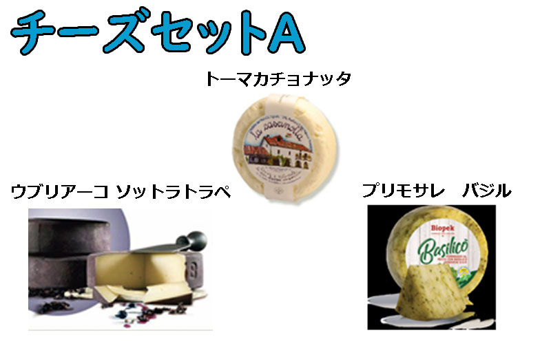冷蔵)季節のチーズ3種セットA（1月)