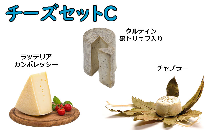 冷蔵)季節のチーズ3種セットＣ（12月）