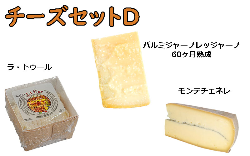 冷蔵）季節のチーズ3種セットＤ（12月）